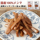 延岡メンマ (醤油/ラー油) メンマ 国産 美味しい おいしい おつまみ ご飯のお供 料理 トッピング 国産100%メンマ 中華 お惣菜 ビールのおつまみ 漬物...
