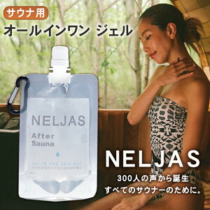 NELJAS ネルジャス サウナ用オールインワンジェル アフターサウナ サウナ用品 サウナ用ジェル オールインワン化粧品 スキンケア トータルケア 保湿 乾燥 原生林の香り 持ち運び サウナー サウナ愛好家 癒し サウナ好き 屋外 室外 風呂 温泉 旅行 after sauna