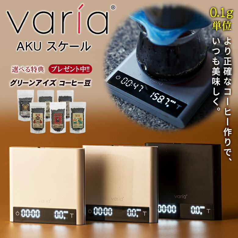 Varia AKU スケール【珈琲豆の特典付!】ヴァリア コーヒースケール キッチンスケール デジタルスケール ドリップスケール おしゃれ シンプル スタイリッ...