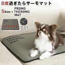 PROMO THERMO MAT プロモサーモマット Sサイズ ブラックシリカ シリカ ペット 犬用 犬 猫 猫用 クッション マット パッド 床ずれ 寝たきり...