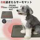 PROMO THERMO MAT プロモサーモマット Mサイズ ブラックシリカ シリカ ペット 犬用 犬 猫 猫用 クッション マット パッド 床ずれ 寝たきり...
