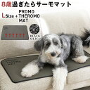 PROMO THERMO MAT プロモサーモマット Lサイズ ブラックシリカ シリカ ペット 犬用 犬 猫 猫用 クッション マット パッド 床ずれ 寝たきり...