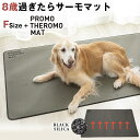PROMO THERMO MAT プロモサーモマット Fサイズ ブラックシリカ シリカ ペット 犬用 犬 猫 猫用 クッション マット パッド 床ずれ 寝たきり...