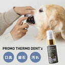 プロモサーモデンツ ペット 30mL 犬猫用デンタルケア スプレー 口腔ケア オーラルケア 歯石ケア 口臭ケア 機能性ゼオライト還元水 日本製 ブラックシリカ ...