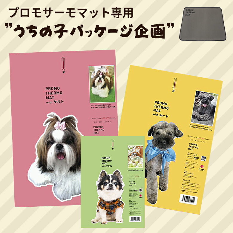 PROMO THERMO MAT 専用オプション うちのこパッケージ 写真印刷 ペット 犬用 犬 猫 猫用