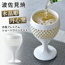 水晶彫 丹心窯 水晶プレミアム ショートワイングラス ワイングラス グラス 焼き物 波佐見焼 テーブルウェア 水晶 陶磁器 陶芸 ワイン ギフト プレゼント ビ...