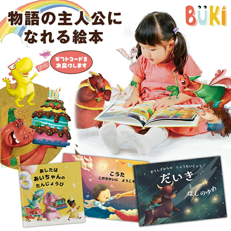 名入れ 絵本 物語の主人公になれる絵本 BUKI（デジタルギフト） ハードカバー 1歳 2歳 3歳 4歳 5歳 誕生日 ギフト プレゼント バースデーブック バースデー絵本 絵本 一才 二才 1歳児 2歳児 写真入り 名前入り絵本 2歳誕生日絵本 孫 誕生日プレゼント 出産祝い