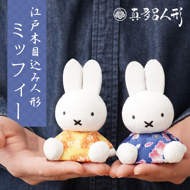 江戸木目込み人形 ミッフィー 伝統工芸品 真多呂人形 人形 工芸品 miffy 手作り ギフト 可愛い 日本製 大人 プレゼント 誕生日プレゼント グッズ 金林真多呂 インテリア 伝統工芸士 職人手作り正月飾り 縁起物 贈り物