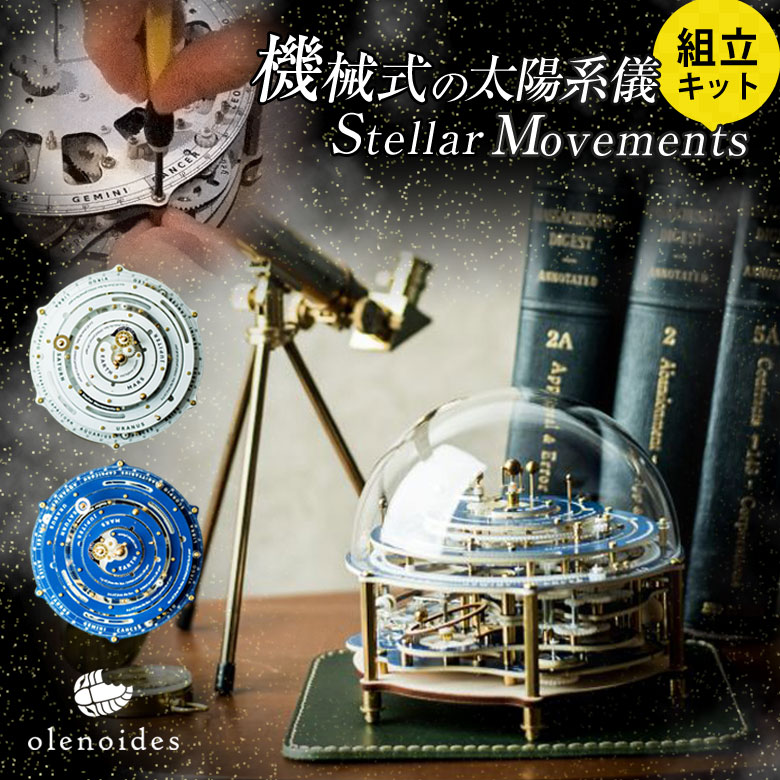 Stellar Movements （組立キット） olenoides ステラムーブメント 太陽系儀 地球儀 宇宙儀 宇宙 銀河 パズル 模型 組み立て レトロモダン インテリア プレゼント ギフト 惑星 工作キット 手作り 太陽 地球 知育 教育 理科 科学 小学生 太陽系儀 惑星儀 大人用