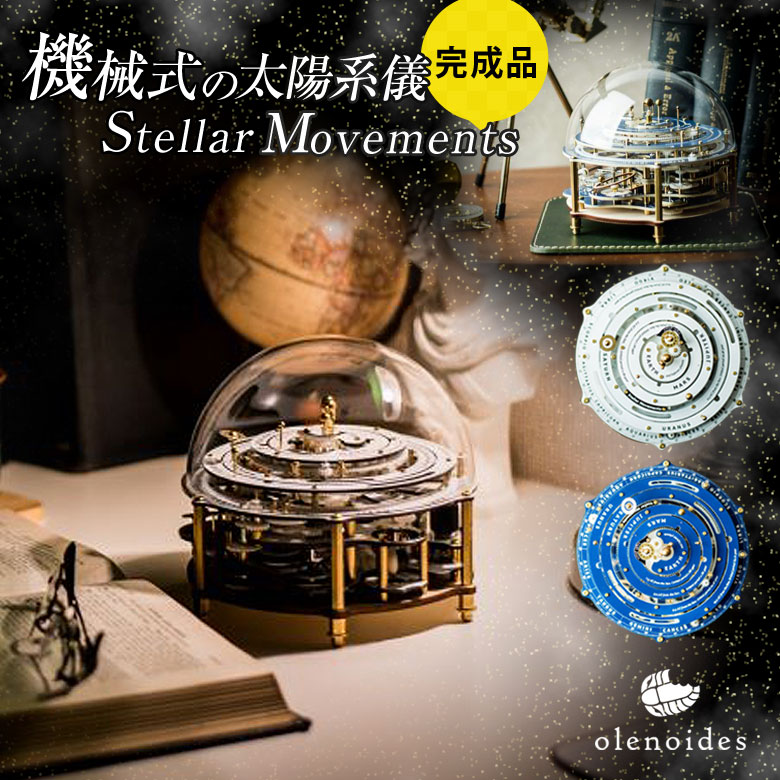 Stellar Movements （完成品） olenoides ステラムーブメント 太陽系儀 地球儀 宇宙儀 宇宙 銀河 パズル 模型 組み立て レトロモダン インテリア プレゼント ギフト 惑星 工作キット 手作り 太陽 地球 知育 教育 理科 科学 小学生 太陽系儀 惑星儀 大人用