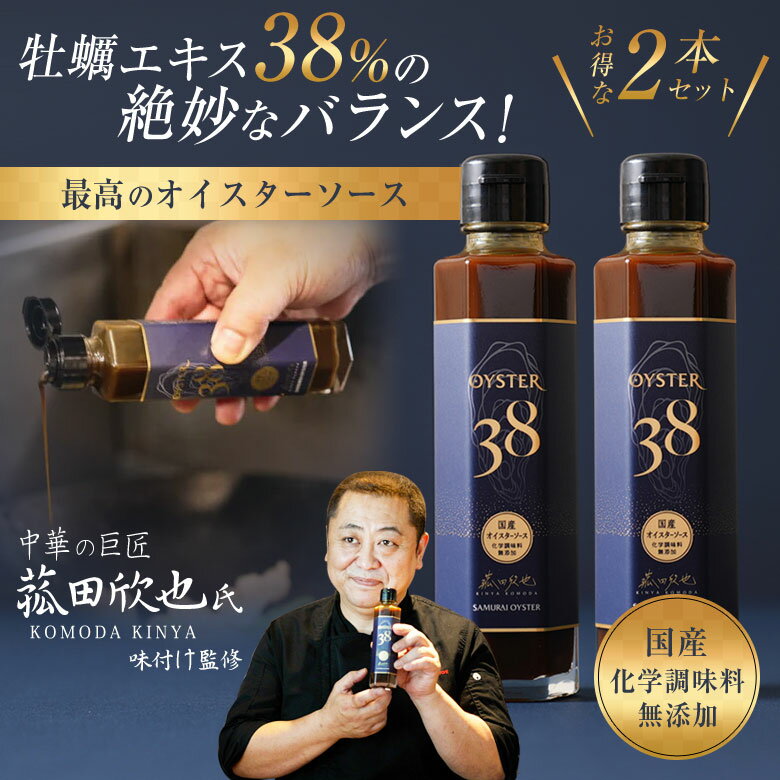 商品名 Oyster 38 Oyster Sauce オイスターソース 2本セット 内容量(1本あたり) 約185g 原材料 かきエキス(小麦・大豆を含む、国内製造）、砂糖、食塩、でんぷん、米酢、酵母エキス・かきは兵庫県坂越湾のブランド牡蠣、サムライオイスターのみを使用。・焦がし醤油を牡蠣の原液に配合するため「小麦・大豆」が記載されています。・「砂糖」はきび砂糖を使用しています。・「でんぷん」は米粉由来です。 賞味期限 製造年月日から2年 保管方法 直射日光を避け、常温で保管してください。 商品説明 国産・化学調味料無添加。そのまま食べても美味しい、牡蠣エキス38%のベストバランス。牡蠣本来の香りとコクを持った、最高のオイスターソース「Oyster38（オイスターサーティエイト）」。身が大きく、風味・味・栄養・すべてにおいて食べやすい播州赤穂のブランド牡蠣「サムライオイスター」を使用し、今もっとも勢いのある中華シェフの一人、菰田欣也シェフが味作りを手掛けたスペシャルなオイスターソースです。 関連キーワード 料理は美味しいソースで決まる スペシャル オリジナルソース 中華シェフ 菰田欣也 SAMURAI OYSTER 化学調味料無添加 調味料 おいしい 主婦 母 ママ 記念日 誕生日 ホームパーティ 特別な日 日本産 サムライ・オイスター 播州赤穂 兵庫県坂越湾 ブランド牡蠣 牡蠣生産の老舗 クラフトフィッシュ ギフト プレゼント 母の日 父の日 新生活 引っ越し祝い 新築祝い 結婚祝い 引き出物 バレンタインデー ホワイトデー クリスマス Xmas お正月 贈り物 敬老の日 誕生日プレゼント 女性 男性 お返し 想いを繋ぐ百貨店【TSUNAGU】