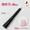 Moe リップブラシ 熊野筆 化粧筆 リップ 口紅 モエ ブラシ ピンク メイク道具 可愛い フェイスブラシ 持ち運び コンパクト 旅行 水洗い 洗える 中村製...