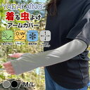 着る虫よけアームカバー YADAKAINO ヤダカイノ 虫よけ 冷感 UVカット UVケア アームカバー 虫よけ加工 腕カバー ロング メンズ レディース 接触...