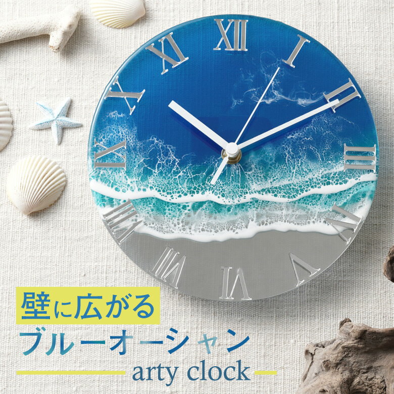 波のミラークロック arty clock 掛け時計 掛時計 時計 スイープ秒針 連続秒針 静音 ウォッチ クロック レジン レジンアート 日本製 ナヴァイオ海岸...