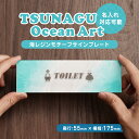 オフィス表札 ロゴ ブランドロゴ 名入れ 文字入れ可 サインプレート TSUNAGU Ocean Art 美しい海レジンアートモチーフ オーダー対応 イラスト ...