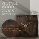 ヴィンテージウッド掛け時計 メッセージ刻印 置き掛け時計 Vintage Wood Clock 古材を使った唯一無二のエイジング サイズ約35cm×36cm カ...