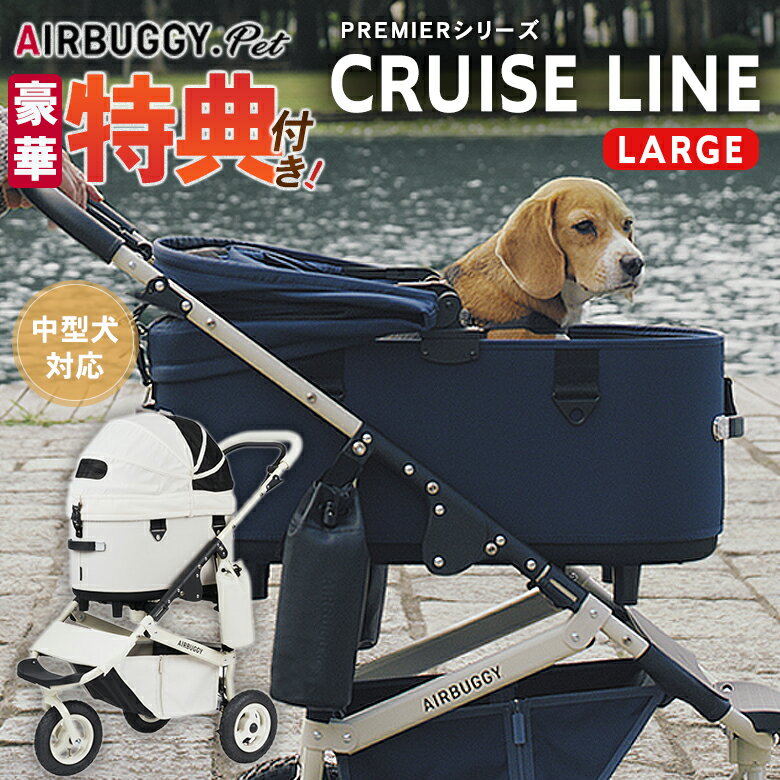 【特典付き】 AIRBUGGY DOME3 PREMIER CRUISE LINE LARGE エアバギー ドーム3 クルーズライン 多頭 ドッグカート ペットキャリー エアーバギー AIRBUGGY Airbuggy プレミア バギー 小型犬 中型犬 ペット キャリー バギー ペットカート 中型犬 プレミア 送料無料