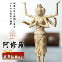 極小仏 阿修羅【豪華特典付き!】仏像 木彫 精密 精巧 リアル 手のひらサイズ 極小仏像 木彫仏像 木彫の仏像 木彫像 木彫り像 木彫りアート 縁起物 仏像フィ...
