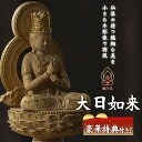 極小仏 大日如来【豪華特典付き!】仏像 木彫 精密 精巧 リアル 手のひらサイズ 極小仏像 木彫仏像 木彫の仏像 木彫像 木彫り像 木彫りアート 縁起物 仏像フ...