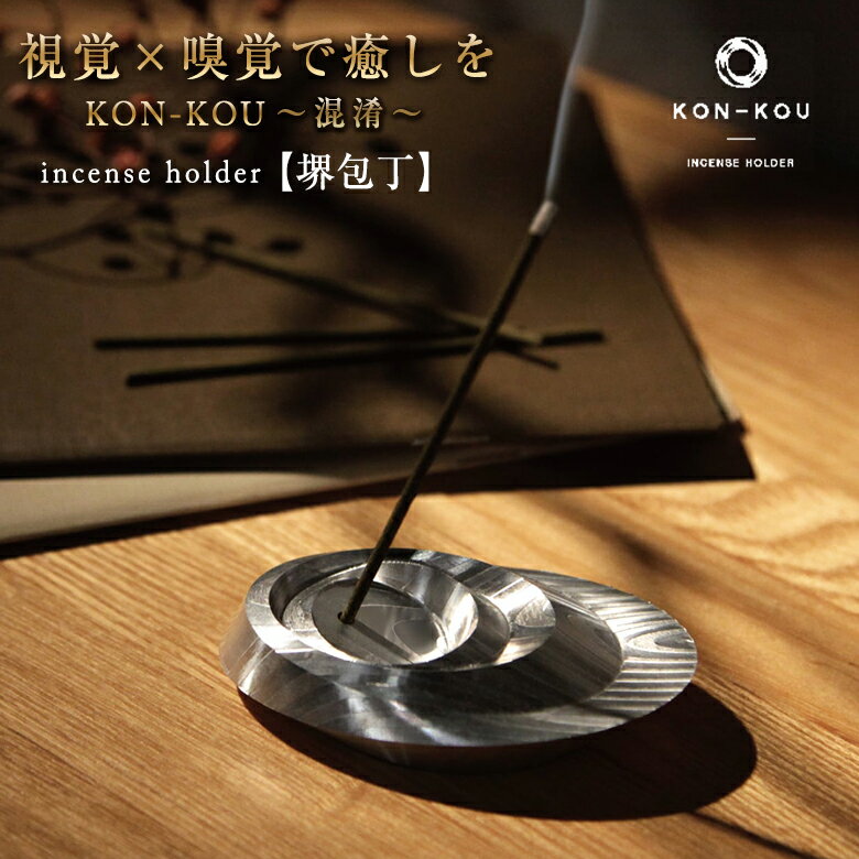 KON-KOU 堺包丁 ALUMINUM アルミ お香立て 線香立て 線香差し スタンド ファブリックスタンド 香炉 1本挿し お香 香炉 倒れにくい 掃除 混淆 incense holder balance KONKOU 金属 インテリア お洒落 バランス 結婚記念日 10周年 アルミニウム婚式 プレゼント