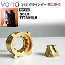 Varia VS3 グラインダー【専用替刃】Varia Burr GOLD TITANIUM ゴールドチタニウム 第二世代 VS3専用替刃 替え刃 ヴァリア コ...