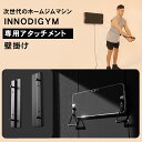 INNODIGYM インノディジム【専用アタッチメント】壁掛けアタッチメント ホームジムマシン 筋トレ器具 自宅 家トレ 宅トレ ホームジム 家庭 自宅フィット...