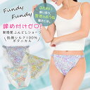 Fundy-Fundy フンディーフンディー 肌側シルク100% ボタニカル柄 コットン100% シルク100% ふんどしショーツ ふんどしパンツ ふんどし型パ...