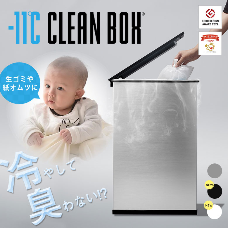 CLEAN BOX クリーンボックス 冷やす ゴミ箱 冷凍ゴミ箱 マイナス11℃ オムツ 生ごみ 臭わない ペット うんち におわない 捨てられる 防臭 冷蔵 ...