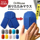 OriMouse オリマウス【名入れ無料サービス中!】myAir.0 マイエアゼロ 折り紙式ポータブルマウス 折りたたみマウス 折り畳みマウス 折りたたみ式マウ...