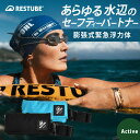 レスチューブ アクティブ RESTUBE Active 膨張式緊急浮力体 ポシェットタイプの膨張式 チューブ型 浮き輪 超小型 軽量 ホイッスル 安全バックアッ...