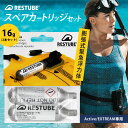 レスチューブ アクティブ エクストリーム RESTUBE Active EXTREAM【専用スペアカートリッジセット】16g 膨張式緊急浮力体 超小型 軽量 ホ...