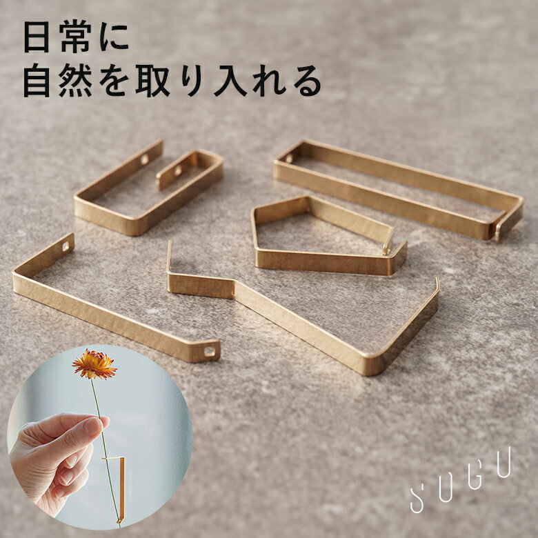 sogu ソグ ONE MORE FLOWER ワンモアフラワー 瓶 一輪挿し フラワーベース ドライフラワー インテリア インテリア雑貨 真鍮 インテリアデザイン プロダクトデザイン 壁掛け コンパクト スリム スマート スタイリッシュ おしゃれ 経年変化