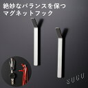 sogu ソグ マグネットフック ラインフック ピン 壁面収納 壁かけ インテリア インテリア雑貨 磁石 インテリアデザイン プロダクトデザイン コンパクト ス...