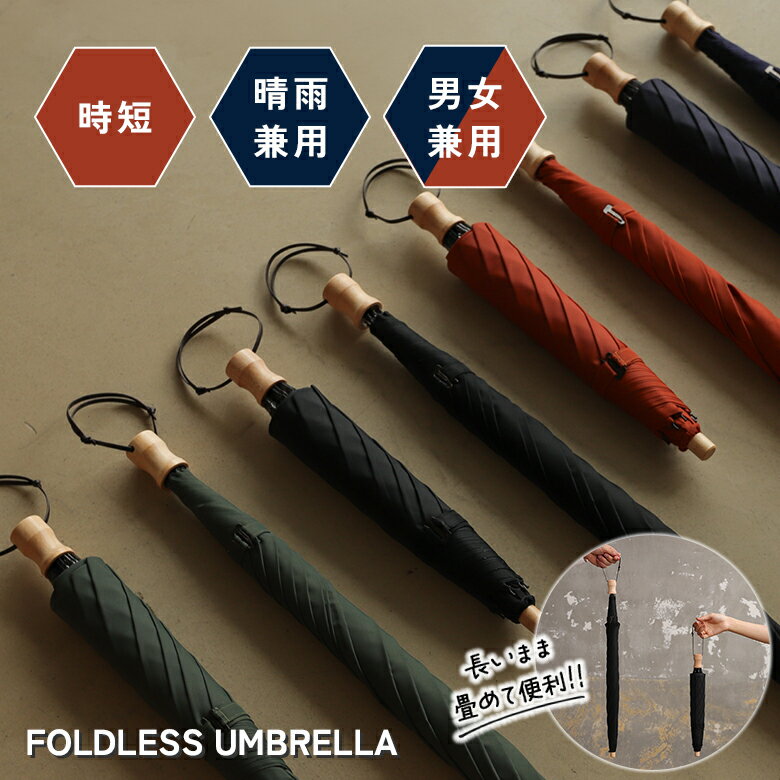 FOLDLESS UMBRELLA 晴雨兼用 ...