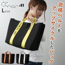 荷積ベルトをアップサイクルしたバッグ Lサイズ コンテナ積載の荷積ベルト アップサイクル トートバッグ トートバック メンズ レディース シンプル 使いやすい おしゃれ 破れにくい 傷がつきにくい ショルダーの負荷軽減 ストレスフリー +01 PLUS ONE プラスワン