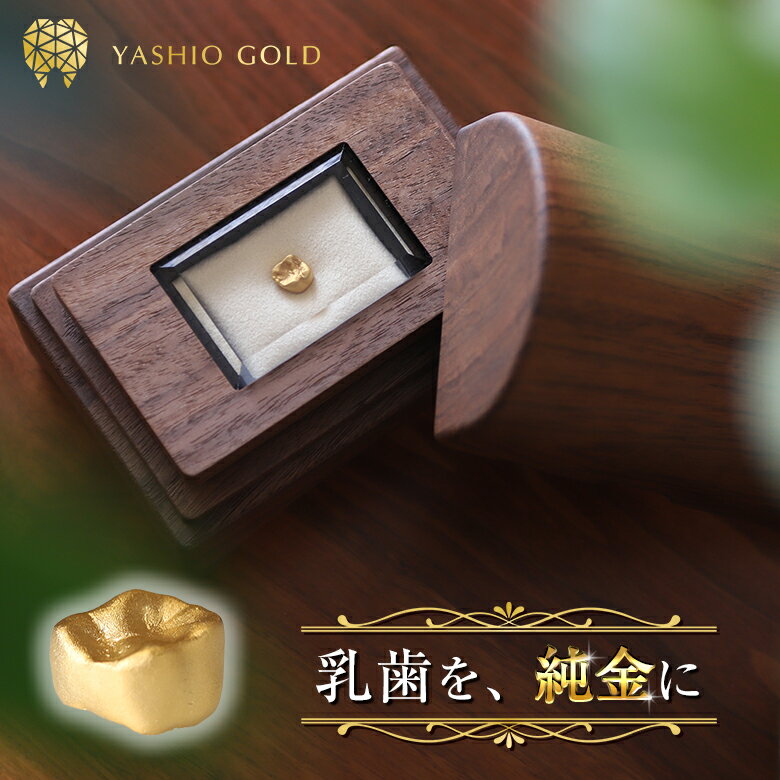 YASHIO GOLD 金乳歯(奥歯) 金乳歯作製 乳歯ケース 乳歯入れ 乳歯 歯 ケース 乳歯ボックス 保管 保存 女の子 男の子 おしゃれ 箱 歯ケース 子供 お祝い 出産祝い 木製ケース 名入れ 写真印刷 ギフト プレゼント 金 純金 ゴールド 純金製 日本製 おしゃれ 高級