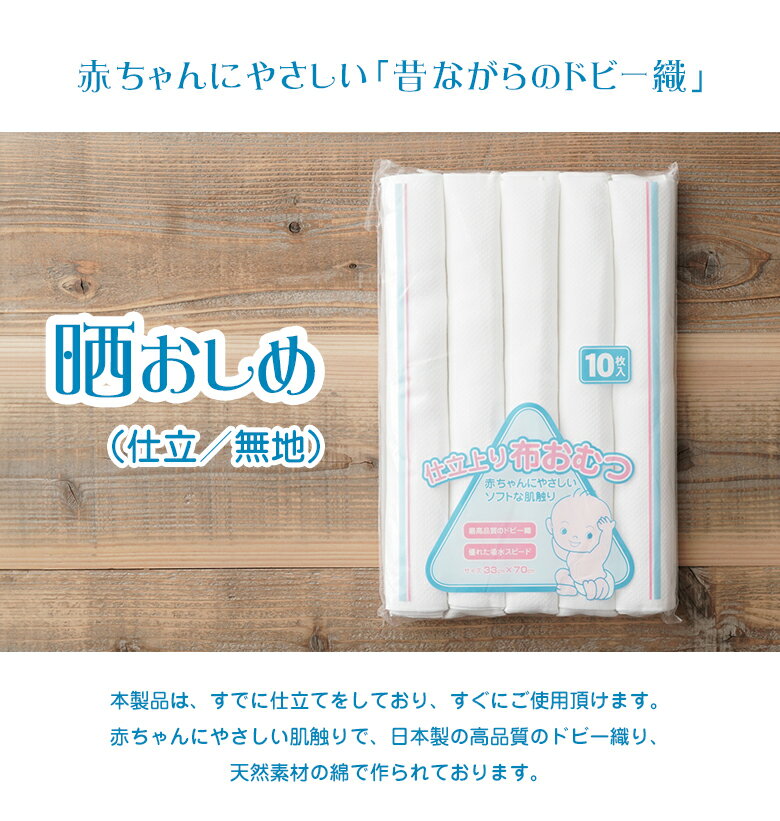 晒おしめ ドビー織生地（仕立済み）10枚入 布おむつ オムツ おしめ 布おしめ 角野晒染 トイレトレーニング 産着 綿オムツ 綿100％ 日本製 肌に優しい やわらかい 赤ちゃんにやさしいソフトな肌ざわり 輪おむつ 布オムツ 新生児 コットン 二重縫い 出産準備