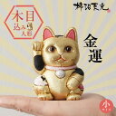 柿沼人形 風水招き猫 金色 (小) 柿沼東光 招き猫 まねきねこ 猫 人形 置物 木目込み人形 木目込人形 開運 金運 アップ 魔除け ゴールド ゴージャス 派...