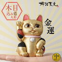 柿沼人形 風水招き猫 金色 (中) 柿沼東光 招き猫 まねきねこ 猫 人形 置物 木目込み人形 木目込人形 開運 金運 アップ 魔除け ゴールド ゴージャス 派...