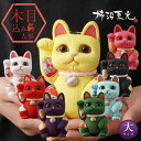 柿沼人形 風水招き猫 (大) 柿沼東光 招き猫 まねきねこ 猫 人形 置物 木目込み人形 木目込人形 開運 金運 アップ 魔除け 良縁 運気アップ 学業向上 交...
