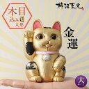 柿沼人形 風水招き猫 金色 (大) 柿沼東光 招き猫 まねきねこ 猫 人形 置物 木目込み人形 木目込人形 開運 金運 アップ 魔除け ゴールド ゴージャス 派...