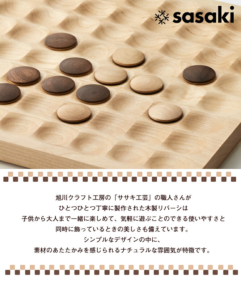 ササキ工芸　リバーシ 旭川クラフト sasaki リバーシゲーム　国産クラフト 木製 オセロ ゲーム パーティゲーム ボードゲーム 日本製 桐箱入り 卓上用 室内用 ウッド 置き物 インテリア お祝い ギフト プレゼント サブ画像