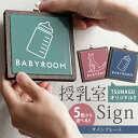 授乳室サイン サインプレート ピクトサイン ピクトグラム 授乳室 赤ちゃん 赤ん坊 ベイビー 目印 タイルプレート 可愛い おしゃれ オリジナル 限定 ルームサ...