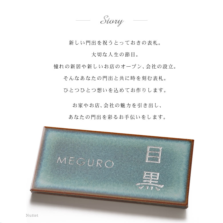 表札 タイル サインプレート Nuttet（ヌーテル） 北欧カラーと日本の美が相性抜群...