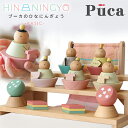 【プーカのひなにんぎょう】 BASIC 雛人形 木製 PUCA プーカ ひなにんぎょう ベーシック ひな人形セット おしゃれ かわいい お雛様 おひなさま 五人...
