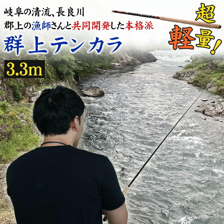 群上テンカラ 3.3m 渓流釣り 渓流用ロット 渓流竿 テンカラ竿 テンカラロッド 釣り竿 釣具 釣り具 釣り アユ アマゴ ヤマメ イワナ ニジマス スクリュ...