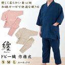 優柔 作務衣 (上下セット) 和晒生地 纏 Matoi ドビー織 〜yu-ju〜 角野晒染 晒 さらし 部屋着 作業着 パジャマ ガーゼ 寝巻 ナイトウェア 柔...