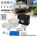 BENKING ベンキング 便王 簡易トイレ 3D 組立式簡易トイレ 防災グッズ 防災セット トイレロス対策 非常用トイレ 防災用品 備え 災害対策 救命具 携...