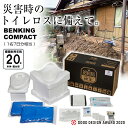 BENKING ベンキング 便王 簡易トイレ COMPACT コンパクト 組立式簡易トイレ 防災グッズ 防災セット トイレロス対策 非常用トイレ 防災用品 備え...