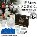 BENKING ベンキング 便王 簡易トイレ スリム 組立式簡易トイレ 防災グッズ 防災セット トイレロス対策 非常用トイレ 防災用品 備え 災害対策 救命具 ...